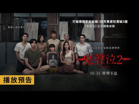 《鬼聲泣2》預告片：官方預告