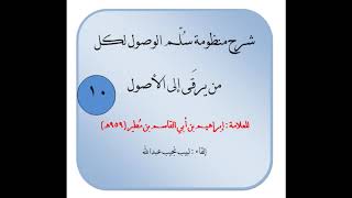 شرح سلم الوصول   10 image