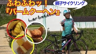 親子でサイクリング！ ふわふわ『バームクーヘン』 予告編