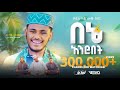 ኢሳም አህመድ በኔ አንደበት 4 አዲስ የመንዙማ ከቨር ESAM AHMED NEW M