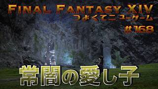 常闇の愛し子とユールモアの通告　【FF14 かずぴのエオルゼア冒険記＃168】