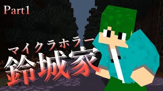 【マイクラ】鈴城家からの脱出 #1【ホラー】