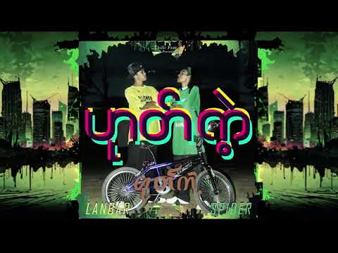 Lanbar & Spider - Hote Ket (ဟုတ်ကဲ့) Lyrics Video