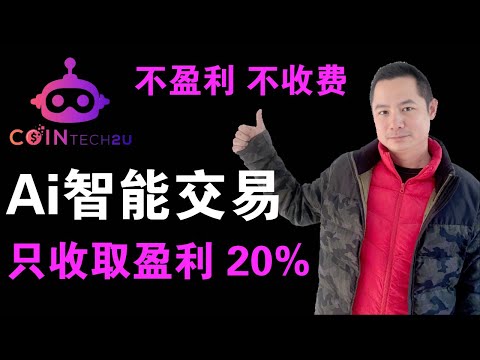 利用智能Ai交易机器人cointech2u获得被动收入，投资500usdt，高频多空双开能否真正盈利。第一部分