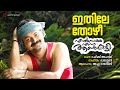 Ithile Thozhee Elsamma Enna Aankutty Achu Rajamani Rajamani Rafeeq Ahammed