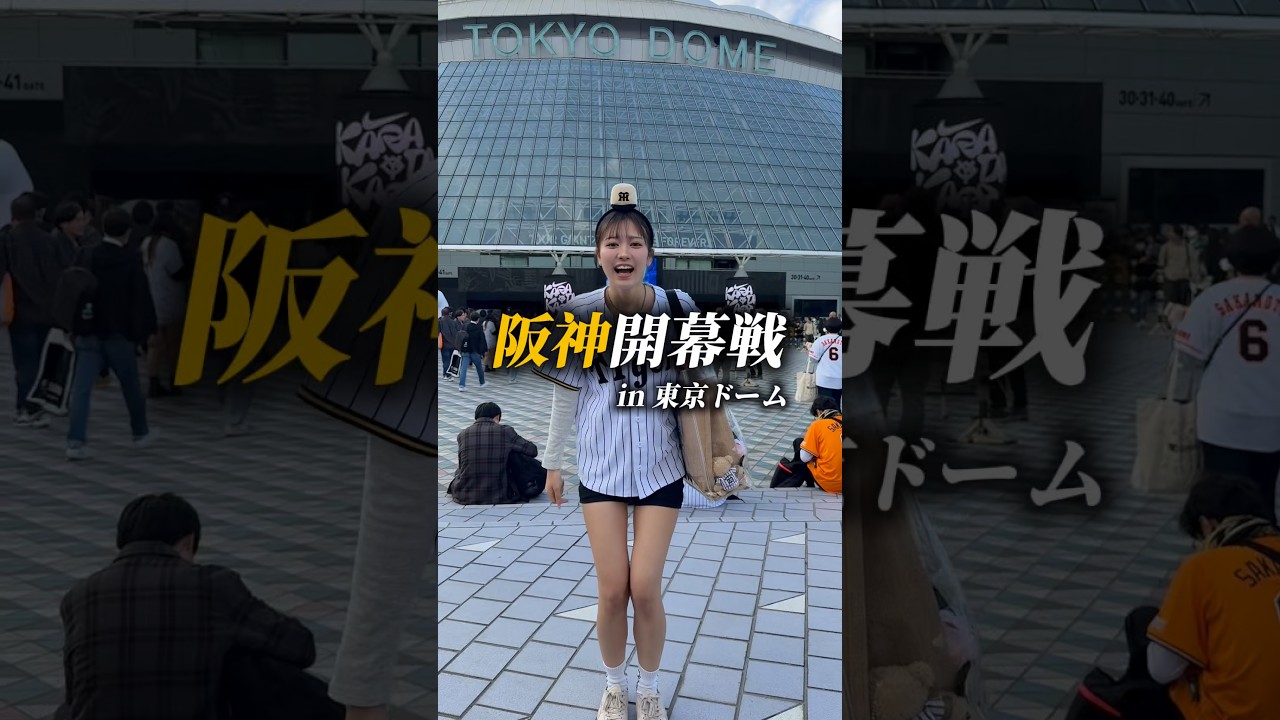 開幕戦のチケット取れなかったけど…#阪神タイガース #阪神ファン #巨人 #プロ野球 #開幕戦