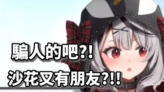 [鯨軼] 沙花X原來沒朋友!? 