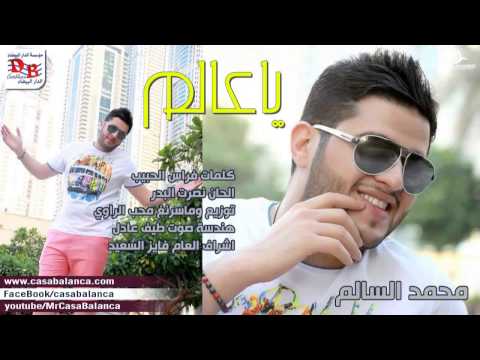 محمد السالم ياعالم