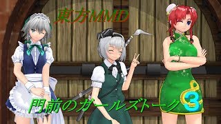 【東方MMD】門前のガールズトーク３