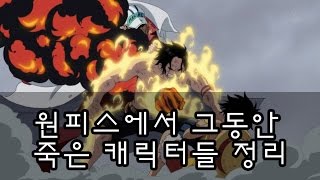 원피스에서 그동안 죽은 캐릭터들 정리 [원피스분석][랭킹샵]