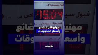 ''المازوط'' هو المحرك وكلشي زاد معاه.. غلاء المحروقات يخنق مهنيي نقل البضائع thumbnail