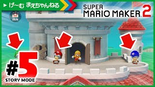 #5 キノピコを恐れるキノピオたちw ストーリーモード スーパーマリオメーカー2 | げ〜む まえちゃんねる