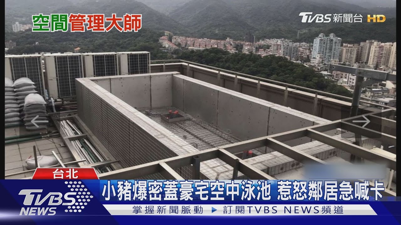 確定違建!小豬豪宅蓋空中泳池 限30天拆除