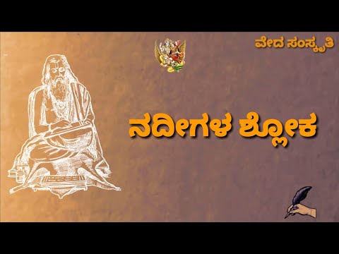 ಗಂಗೇ ಚ ಯಮುನೇಚೈವ : Gange Cha Yamunechaiva | Shloka on Rivers and Bathing