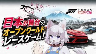 【FH6】日本が舞台の車オープンワールド！正式リリース日翌日も遊んじゃいます！【 part/2初見ゲーム配信！】