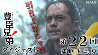 【大河ドラマ 豊臣兄弟！】第22回ダイジェスト「播磨大誤算」| NHK