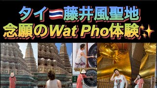 [藤井風]タイ🇹🇭聖地ワットポーは想像以上に凄かった.. 訪れて感じた風くんの曲想いとは.. #fujiikaze 