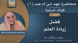 صورة فضل زيادة العلم  | فضيلة الشيخ صالح آل الشيخ