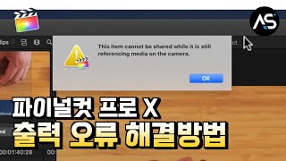 파이널컷 프로 X 출력 오류(This item cannot be shared while it is still referencing media on the..)