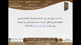 صورة 13-كتاب النكاح من الاختيارات الفقهية لابن باز - مشروع كبار العلماء