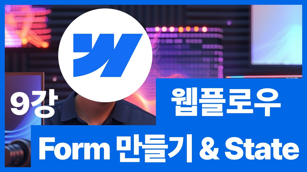 [웹플로우101]Webflow 튜토리얼 - 폼Form 만들기 풀버전 #9