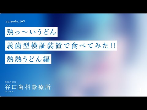 第163話  熱っ〜い、 うどん❗️義歯型検証装置で食べてみた‼️熱熱うどん編 -札幌駅前-赤れんがテラス6階-谷口歯科診療所