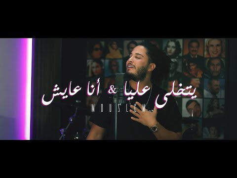 Mouslem - Yetkhalla Allaya / W Ana Ayesh Mashup | مسلم - يتخلى عليا بلاش / أنا عايش