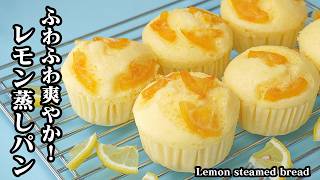 レモン蒸しパン｜ホットケーキミックス＆フライパンで簡単！ふわふわ＆爽やか！おやつ・朝ごはん・冷凍保存にも便利な蒸しパンレシピ【ホットケーキミックス・蒸しパン・おやつ・簡単レシピ】【料理研究家ゆかり】