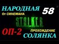 Объединенный Пак 2 / ОП-2 / Народная Солянка - 58 серия - Великая ...