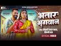 Video भतार भगवान Khesari Lal Yadav Bhatar Bhagwan Shilpi Raj Shruti New Song 2026
