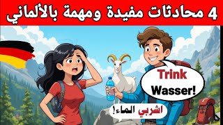 4 محادثات مفيدة من حياتنا اليومية بالألماني | تعلم اللغة الألمانية | دروس، كلمات ومحادثات ألمانية