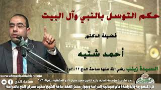 الدكتور – أحمد شتيه – (التوسل بالنبي و ال البيت ) (السيدة زينب رضي الله عنها )(ساحة الدح)(2022م)
