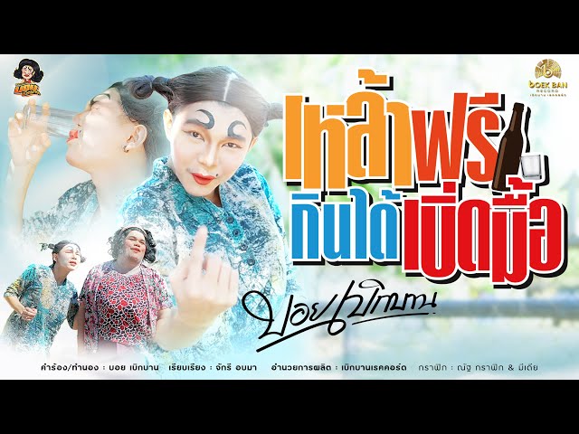 เหล้าฟรีกินได้เบิ่ดมื้อ - บอย เบิกบาน