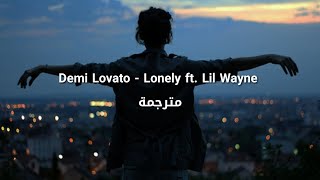 Demi Lovato - Lonely ft. Lil Wayne مترجمة