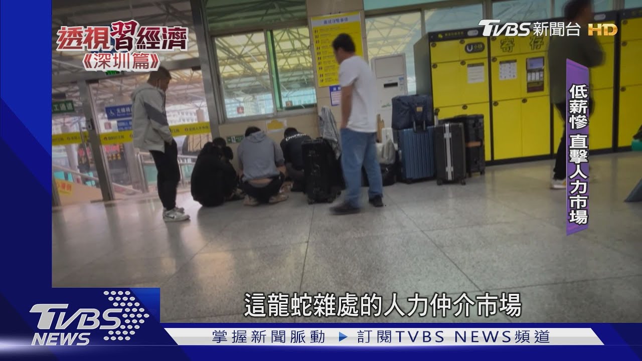 失業青年嘆:深圳待不下去了! TVBS直擊人力市場席地而睡