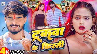Download lagu #4k Video | ट्रकवा के किस्ती | #Ashish Yadav का ईस साल का सुपरहिट गीत | New #Maghi Song 2025 mp3 Download lagu #4k Video | ट्रकवा के किस्ती | #Ashish Yadav का ईस साल का सुपरहिट गीत | New #Maghi Song 2025 mp3