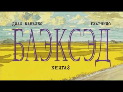 Комикс Азбука Блэксэд. Книга 3. Амарилло. Рассказы. История (Каналес Д.) — фото 6