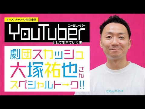 日本映画大学｜劇団スカッシュ大塚祐也さんスペシャルトーク!!