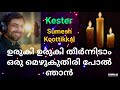 Uruki Uruki Theernnidaam ഉരുകി ഉരുകി തീർന്നിടാം ഒരു �