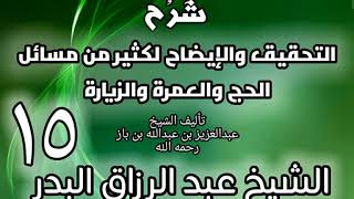 15 - شرح التحقيق والإيضاح لكثير من مسائل الحج والعمرة والزيارة - عبد الرزاق البدر image