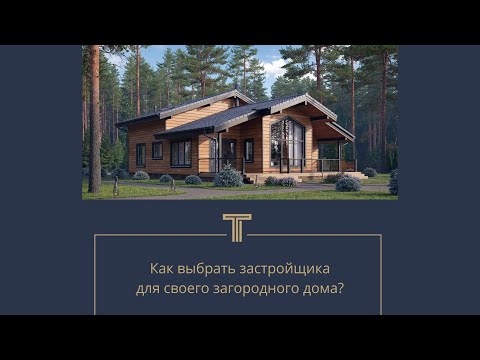 Как выбрать застройщика?