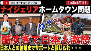 弥助サムライ問題再来！？日本の都市がアフリカのホームタウンに！？ただの交流施策のはずがナイジェリアでは移住計画と報じられ日本国民激怒！地元BBCでは日本人との結婚も国が補助すると報じる異常事態に