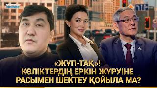 &laquo;ЖҰП-ТАҚ&raquo;! КӨЛІКТЕРДІҢ ЕРКІН ЖҮРУІНЕ РАСЫМЕН ШЕКТЕУ ҚОЙЫЛА МА?