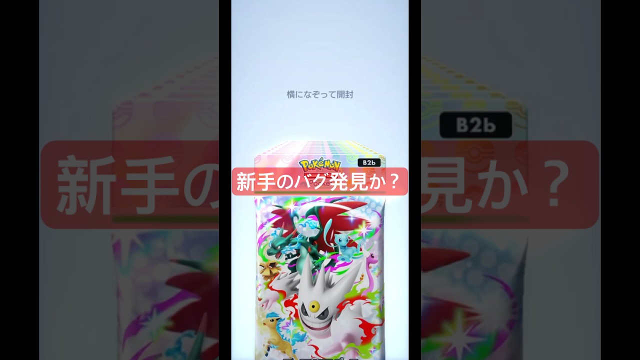 【新しいバグだぞ！🔥】#ポケモン #ポケモンカード #ポケポケ #ポケポケ開封チャレンジ #pokemon #pokemontiktok