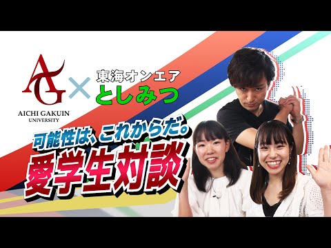 心理学科 【AIGAKU Special Report】愛学生対談