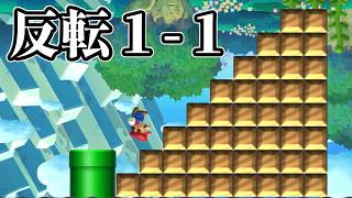 反転された１－１とコイン回収がやばすぎる【マリオメーカー2】