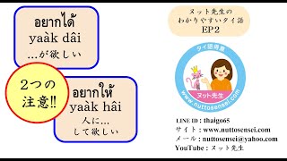 EP2 【...が欲しい・...して欲しい】タイ語 検定 試験、タイ会話、タイ文法に役立つ! EP2 【...が欲しい・...して欲しい】タイ語 検定 試験、タイ会話、タイ文法に役立つ!