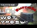 WoT уроды Выпуск #34 ~World of Tanks (wot) 