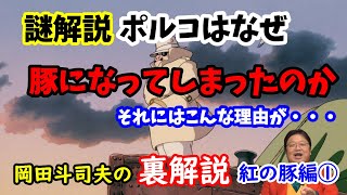 【紅の豚】ポルコはなぜ豚になったのか?人間に戻れたのか?実はこんな理由があった・・・岡田斗司夫の裏解説・紅の豚編①【切り抜き】