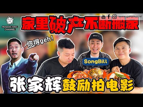 Thumbnail for 【口袋美食】千万票房男主角，最爱吃的杂饭档！家里破产，自小搬家接近10次！坚持演员梦就因为张家辉的鼓励。 ft.@dissy.official 一哥 Songbill（Eng sub on CC）